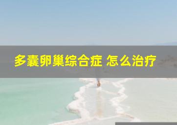 多囊卵巢综合症 怎么治疗